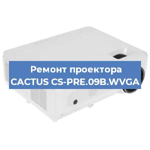 Ремонт проектора CACTUS CS-PRE.09B.WVGA в Екатеринбурге